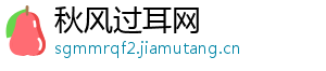 秋风过耳网